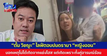 “ตั้ม วิชญะ” ไลฟ์ตอบปมดรามา “หญิงออน” บอกเหตุไม่ได้เกิดจากแย่งโฮส แต่เกิดเพราะทั้งคู่อารมณ์ร้อน