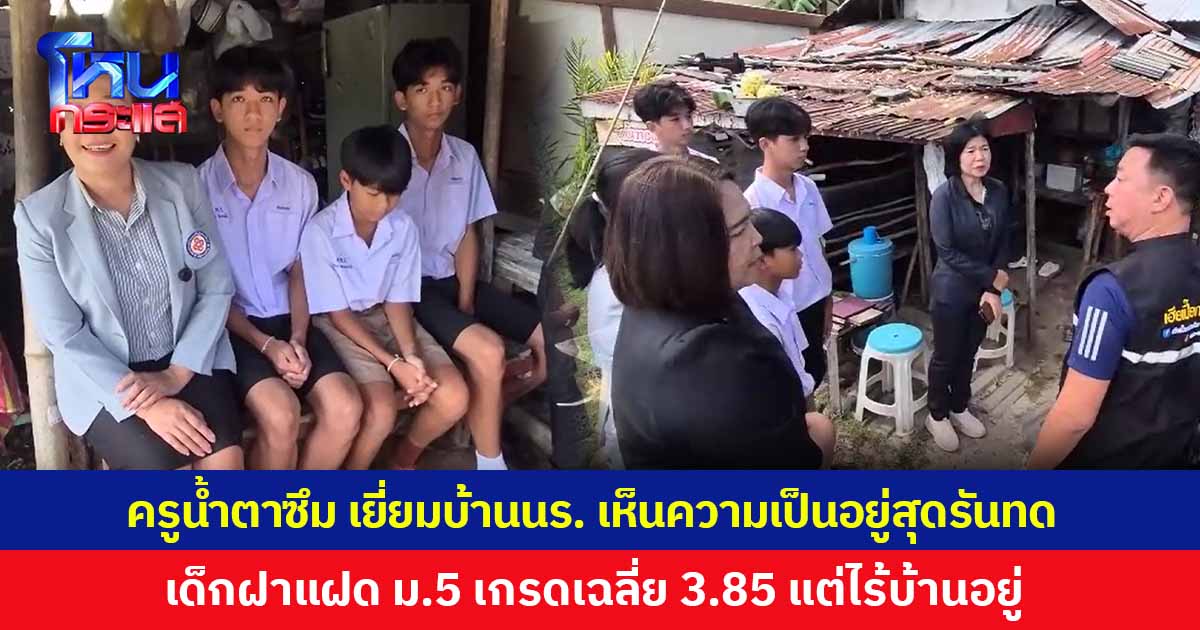 ชีวิตเลือกเกิดไม่ได้! ครูน้ำตาซึมเยี่ยมบ้านนักเรียน พบบางคนเป็นคนยากไร้ในชุมชน เจอเด็กฝาแฝด ม.5 เรียนเก่ง เกรดเฉลี่ย 3.85 แต่ไร้บ้านอยู่