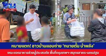 หมายแตก! ชาวบ้านแอบถ่าย ‘ทนายตั้ม บ้าพลัง’ ขณะแจกอาหารช่วยผู้ประสบภัย พื้นที่กรุงเทพฯ-สมุทรสาคร-นครปฐม