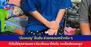 ‘น้องเบญ’ ยืนยัน ช่วยครอบครัวจริง ๆ ที่เห็นใส่ชุดสวยเพราะยืมเพื่อนมาใส่เต้นงานโรงเรียน วอนโซเชียลลบรูป