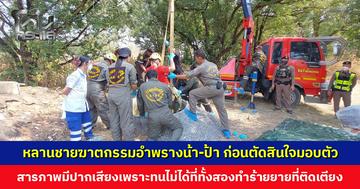 หลานชายฆาตกรรมอำพรางน้า-ป้า สารภาพมีปากเสียงเพราะทนไม่ได้ที่ทั้งสองทำร้ายยายที่ป่วยติดเตียง