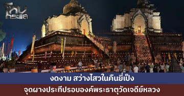 งดงาม สว่างไสวในคืนยี่เป็งจุดผางประทีปรอบองค์พระธาตุวัดเจดีย์หลวง