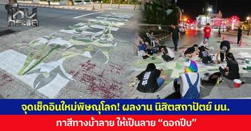 จุดเช็กอินใหม่พิษณุโลก! ผลงาน นิสิตสถาปัตย์ มน. ทาสีทางม้าลาย ให้เป็นลาย “ดอกปีบ”