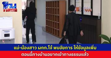 น้องสาว-แม่- อดีต ผกก.โจ้ เข้าให้ข้อมูลอัยการตลิ่งชัน บอก ที่บ้านอยากหันเข้าทางธรรมแล้ว อุบไม่ตอบ ปมเข้าข่าย พ.ร.บ.อุ้มหาย