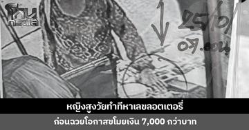 หญิงสูงวัยทำทีหาเลขลอตเตอรี่ ก่อนฉวยโอกาสขโมยเงิน 7,000 กว่าบาท แม่ค้าวอนนำมาคืน กว่าจะหาเงินได้ต้องนั่งหลังขดหลังแข็ง