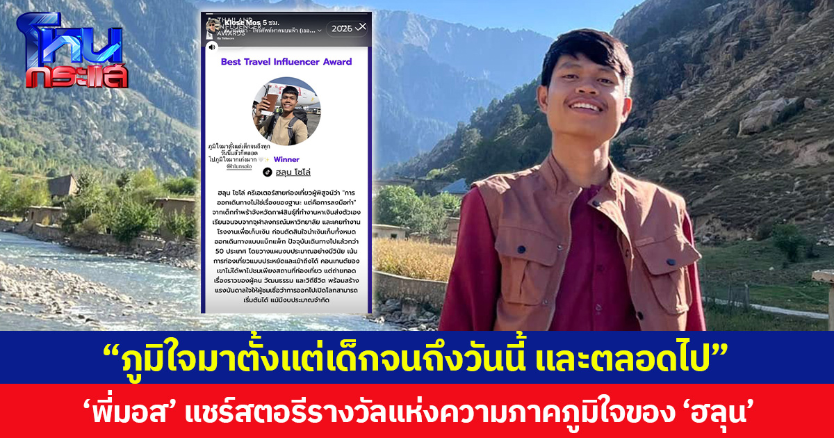 “ภูมิใจมาตั้งแต่เด็กจนถึงวันนี้ และตลอดไป” ‘พี่มอส’ แชร์สตอรีรางวัลแห่งความภาคภูมิใจของ ‘ฮลุน โซโล่’
