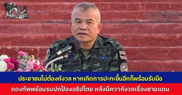 "แม่ทัพภาค 2" ยืนยันกองทัพพร้อมรบปกป้องอธิปไตย หลังถูกถามปมชายแดนไทย-กัมพูชา ลั่นหากปะทะรอบใหม่ก็ไม่กลัว ขอประชาชนวางใจเจ้าหน้าที่พร้อมปฏิบัติหน้าที่อย่างดีที่สุด