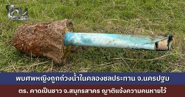 พบศพหญิงถูกถ่วงน้ำในคลองชลประทาน ตร.คาดเป็นคนเดียวกับที่ญาติแจ้งความคนหายไว้ เร่งติดตามคนร้าย