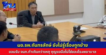 ป.ป.ช. บุกตรวจ รพ.กันทรลักษ์ ชี้ เจ้าหน้าที่ทำเกินกว่าเหตุ ขณะที่ ผอ.รพ. เผย ยังไม่ทราบคำสั่งย้าย กุญแจมือไม่ใช่ของโรงพยาบาล