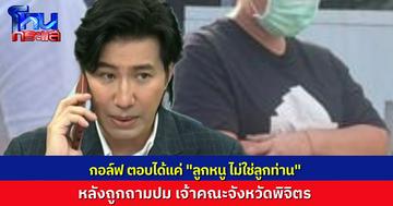 “พี่หน่วง” ถามประเด็นเจ้าคณะจังหวัดพิจิตร หลังถูกกล่าวหาความสัมพันธ์ชู้สาว “สีกากอล์ฟ” ตอบได้แค่สั้นๆ “ลูกหนู ไม่ใช่ลูกท่าน”