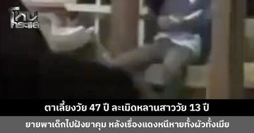 ตาเลี้ยงวัย 47 ปี ละเมิดหลานสาววัย 13 ปี หลังเรื่องแดงหนีหายทั้งผัวทั้งเมีย ตำรวจตั้งข้อหาหนัก เร่งติดตามตัว