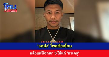 ‘รถถัง’ โพสต์ขอโทษ หลังแพ้น็อกยก 5 ให้แก่ ‘ทาเครุ’ พ้ออยากหยุดทุกอย่าง