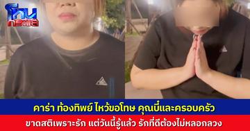 “คาร่า” อัดคลิปขอโทษ “คุณบี๋” สารภาพ กุเรื่องเพราะรัก อยากมีครอบครัว ยืนยันไม่หนี พร้อมเข้าสู่กระบวนการกฎหมาย