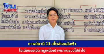 กาพย์ยานี 11 สไตล์เจนอัลฟ่า ไอเดียบรรเจิด ครูเหนื่อย! เพราะตรวจไปขำไป