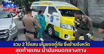 รวบ 2 โจ๋แสบ ขโมยรถกู้ภัย ซิ่งข้ามจังหวัด สุดท้ายเกมเพราะน้ำมันหมด อ้างขับมาหาญาติ