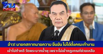 อ้าว ยังไง!? นายกสภาทนายความ ชี้แจง ไม่เคยมีการตั้งคณะทำงานไปทำคดี “วัดพระบาทน้ำพุ” ไม่ใช่เรื่องประโยชน์สาธารณะ-ไม่ใช่เคสยากไร้ ไม่เข้าเกณฑ์ช่วยเหลือ