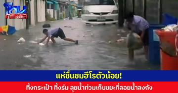 แห่ชื่นชมฮีโรตัวน้อย!  ทิ้งกระเป๋า ทิ้งร่ม ลุยน้ำท่วมเก็บขยะที่ลอยน้ำลงถังขยะ เพื่อจะได้ไม่อุดตันท่อระบายน้ำ