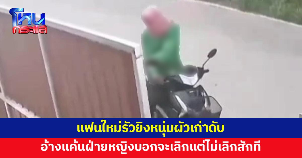 แฟนใหม่รัวยิงหนุ่มผัวเก่าดับ ก่อนมอบตัว อ้างแค้นฝ่ายหญิงรับปากจะเลิกแต่ไม่ทำตามที่พูดสักที
