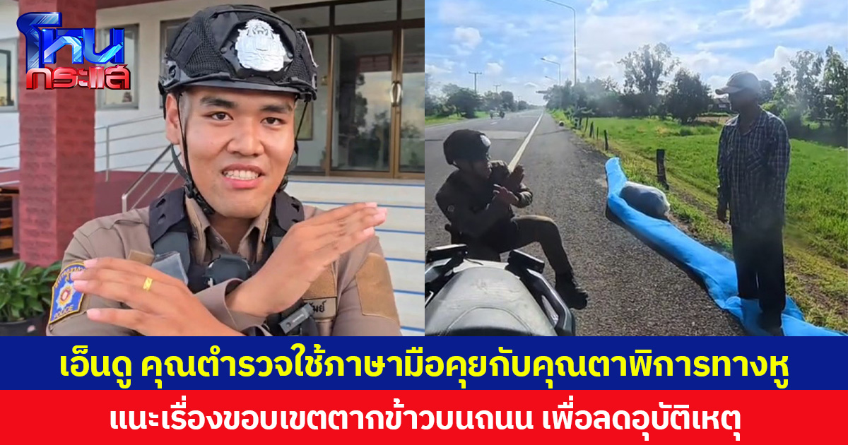 เอ็นดู คุณตำรวจใช้ภาษามือคุยกับคุณตาพิการทางหู แนะเรื่องขอบเขตตากข้าวบนถนน เพื่อลดความเสี่ยงเกิดอุบัติเหตุ