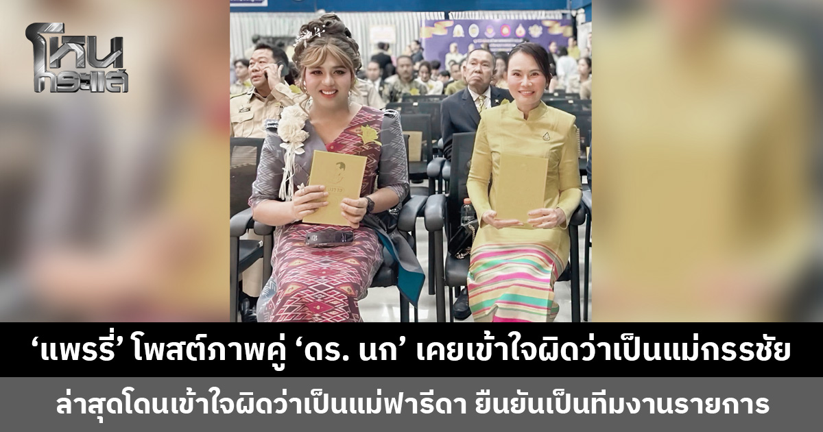‘แพรรี่’ โพสต์ภาพคู่ ‘ดร. นก’ บอกเต็มยศขนาดนี้จะไม่เข้าใจผิดว่าเป็นแม่กรรชัยได้ยังไง ล่าสุดยังโดนเข้าใจผิดว่าเป็นแม่ฟารีดา