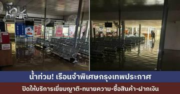 เรือนจำพิเศษกรุงเทพ ประกาศปิดให้ญาติ-ทนายเข้าเยี่ยม หลังพื้นที่มีน้ำท่วมหนัก จากฝนถล่มตลอดคืน รวมถึงปิดเยี่ยมออนไลน์ด้วย