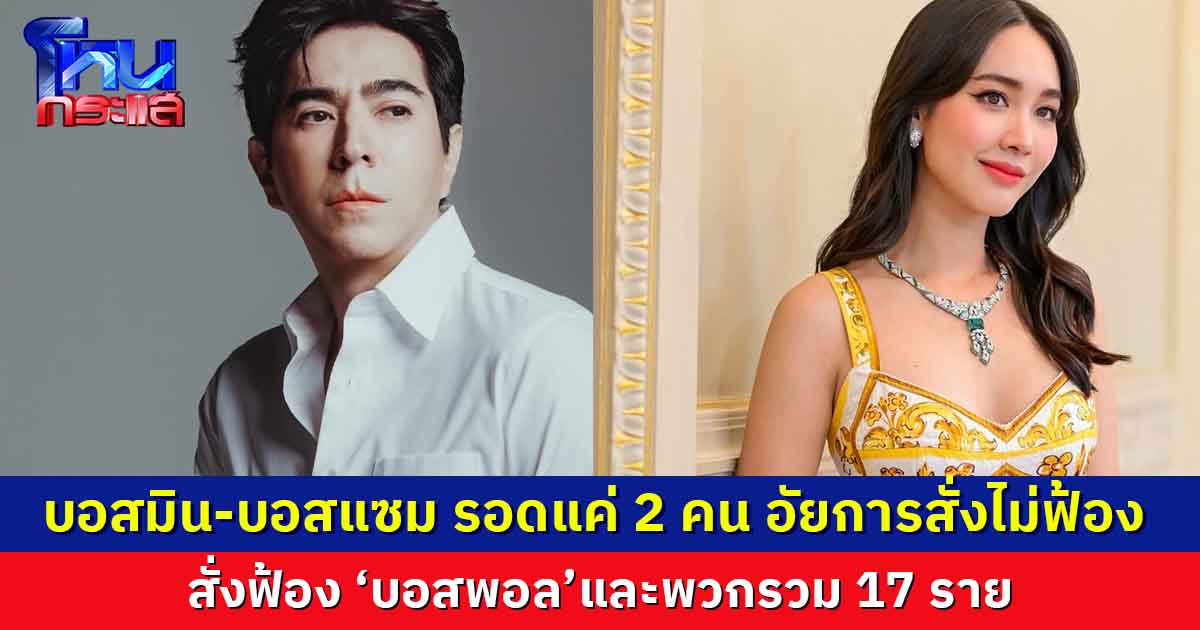 อัยการสูงสุดสั่งฟ้อง “บอสพอล” และพวก  ขณะที่ “บอสมิน-บอสแซม” รอด อัยการไม่ฟ้อง เตรียมได้ปล่อยตัว