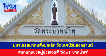 มหาเถรสมาคมสั่งยกเลิก จัดเทศน์วันสงกรานต์ สมทบทุนช่วยผู้ป่วยเอดส์ 'วัดพระบาทน้ำพุ'