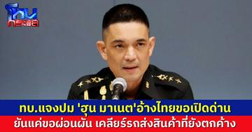 ทบ.แจงปม 'ฮุน มาเนต'อ้างไทยขอเปิดด่าน ยันแค่ขอผ่อนผัน เคลียร์รถสินค้าที่ยังตกค้าง