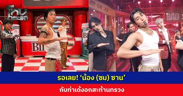เหมือนกันอย่างกับแกะ! ‘Bad แจ๊ส’ เตรียมเสิร์ฟท่าเด้งอกสะท้านทรวง