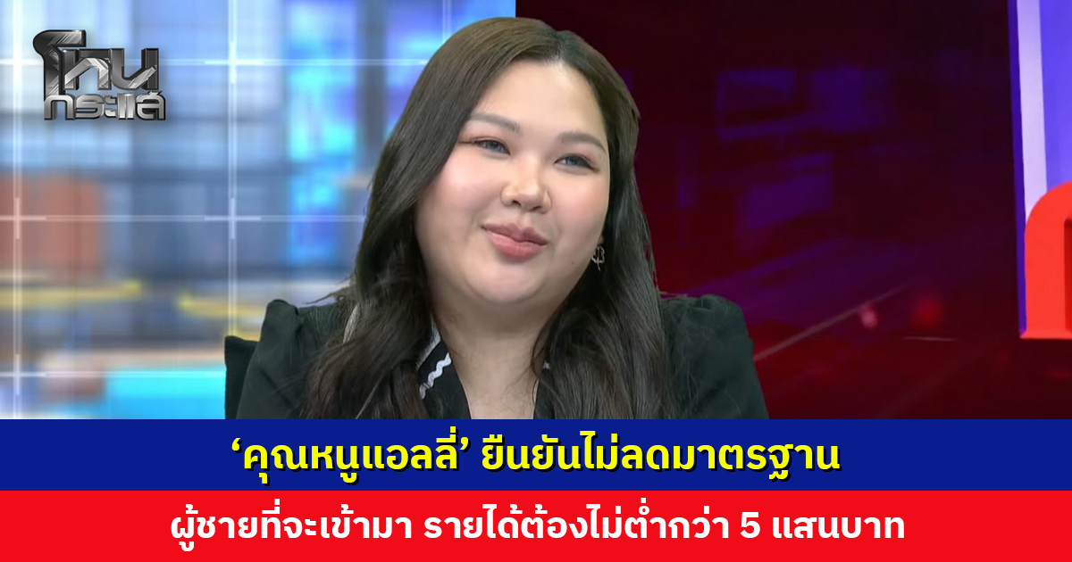 ‘คุณหนูแอลลี่’ ยืนยันไม่ลดมาตรฐาน ยุคนี้ปฏิเสธไม่ได้ว่าเงินเป็นหนึ่งในปัจจัยสำคัญ