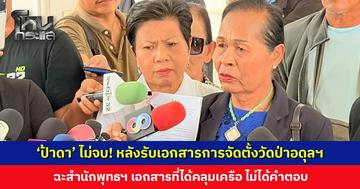 ‘ป้าดา’ ไม่จบ! หลังพาทายาทนายเฮียงรับเอกสารตรวจสอบการจัดตั้งวัดป่าอดุลฯ ฉะสำนักพุทธฯ คลุมเครือ ไม่ได้คำตอบ