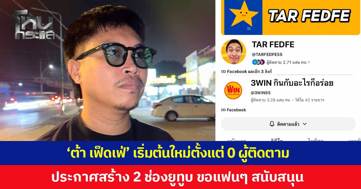 'ต้า เฟ็ดเฟ่' เริ่มต้นใหม่ตั้งแต่ 0 ผู้ติดตาม ประกาศสร้าง 2 ช่องยูทูบ คิด-เตรียมถ่าย-ตัด ด้วยตัวคนเดียว ขอแฟนคลับช่วยสนับสนุน