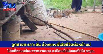 สลดเหตุพี่น้องทะเลาะกันหลังงานบวช น้องชายคว้ามีดแทงพี่ดับต่อหน้าแม่ ก่อนเดินมือเปื้อนเลือดไปบอกผู้ใหญ่บ้าน