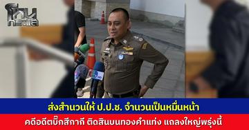 "บิ๊กเต่า" หอบสำนวน “คดีสินบนทองแท่ง” จำนวนกว่าหมื่นหน้า ส่ง ป.ป.ช. เชือดแก๊งสีกากี-เจ้าหน้าที่รัฐ พร้อมยื่นคัดค้านกรรมการ 1 ราย จ่อแถลงใหญ่ 6 ม.ค. นี้