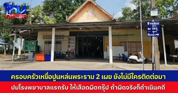 ญาติรอโรงพยาบาลมาติดต่อ จะรับผิดชอบยังไงเรื่องให้เลือดผิดกรุ๊ป ไม่ปล่อยผ่านเรื่องปูนหล่น จี้สอบให้เจอจุดเริ่มต้นของอุบัติเหตุ