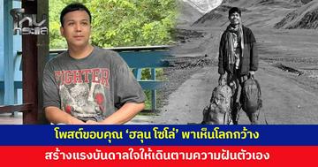 'แพรรี่' โพสต์ซึ้งถึง 'ฮลุน โซโล่' ขอบคุณที่พาพวกเราไปเที่ยวหลายที่ ทำให้เห็นหลายมุมของโลกใบนี้กว้างขึ้น