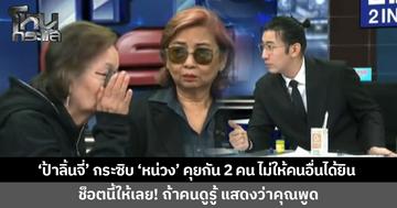 ช็อตนี้ให้เลย! 'ป้าลิ้นจี่' ป้องปากกระซิบข้างหู 'พี่หน่วง' บอกคุยกัน 2 คน ไม่ให้คนอื่นได้ยิน