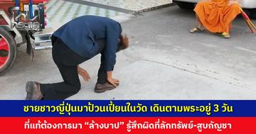 พระตกใจ ชายชาวญี่ปุ่นมาป้วนเปี้ยน เดินตามพระอยู่ 3 วัน จนท. สอบถามจนได้ความ ต้องการมา “ล้างบาป”