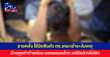 ชายคลั่ง ใช้มีดอีโต้ฟันหัวตำรวจเลือดอาบขณะเข้าระงับเหตุ อ้างถูกทำร้ายก่อน