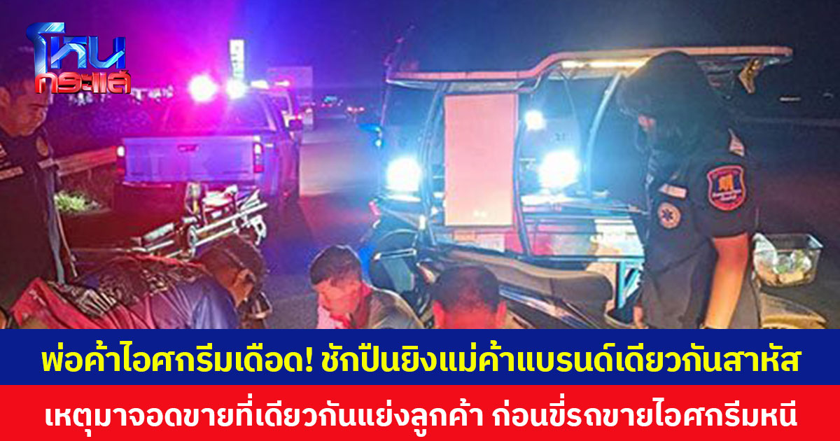 พ่อค้าไอศกรีมเดือด! ชักปืนยิงแม่ค้าแบรนด์เดียวกันสาหัส เหตุมาจอดขายที่เดียวกัน แย่งลูกค้า ก่อนขี่รถขายไอศกรีมหนี