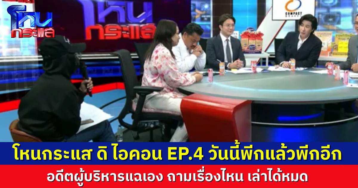 ดิ ไอคอน EP.4 อดีตผู้บริหารแฉแหลก พิธีรำลึกบุณคุณ ถือดอกมะลิไปกราบ-กับเรื่องของบอสอยากกินส้ม พร้อมคลายปม “เทวดา สคบ.”