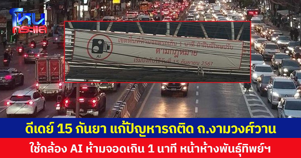 ดีเดย์ 15 กันยา แก้ปัญหารถติด ถ.งามวงศ์วาน ใช้กล้อง AI ห้ามจอดแช่เกิน 1 นาที