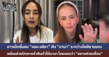 ชาวเน็ตชื่นชม “แอน อลิชา” ฟัง “นานา” ระหว่างไลฟ์ขายของ  พร้อมช่วยปักตะกร้าสินค้าให้นานา โดยบอกว่า “อยากช่วยเพื่อน”