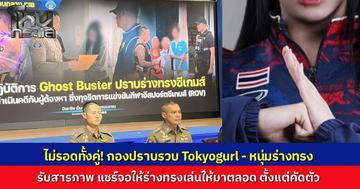 กองปราบบุกรวบ "Tokyogurl" ทุจริตการแข่ง Esports ในซีเกมส์ ให้หนุ่มเล่นแทน เพื่อนร่วมทีมซวยถูกตัดสิทธิ์ยกชุด ตำรวจสอบสวนกลางตามรวบดำเนินคดีอาญา สารภาพสิ้นทำไปเพราะอยากชนะ สุดท้ายหมดอนาคต