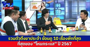 รวมฮิตโหนกระแส 10 อันดับเคสดังปี 2567 เคสไหนพีกที่สุด ไล่เรียงลำดับตามยอดผู้ชม
