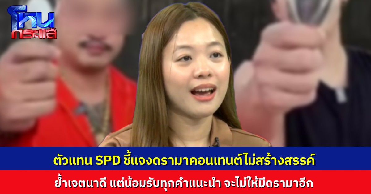 ตัวแทน SPD ชี้แจงดรามา หลังถูกวิจารณ์ทำคอนเทนต์ไม่สร้างสรรค์ สอนวิธีทำอาวุธแบบคนในเรือนจำ   ยืนยันมีเจตนาดี แต่จะปรับปรุงให้ดีขึ้น
