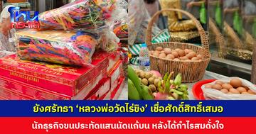ยังศรัทธา ‘หลวงพ่อวัดไร่ขิง’ นักธุรกิจขนประทัด 1 แสนนัด ไข่ไก่ 300 ฟอง ว่าว 300 ตัว แก้บน หลังได้กำไรสมดั่งใจ