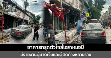 เกิดเหตุอาคารทรุดตัวใกล้แยกหมอมี  มีรายงานผู้บาดเจ็บและผู้ติดค้างหลายราย