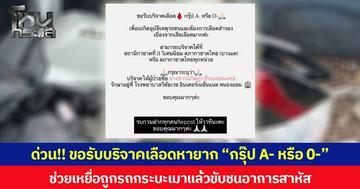ด่วน!! ขอรับบริจาคเลือดหายาก “กรุ๊ป A- หรือ 0-”  ช่วยเหยื่อถูกรถกระบะเมาแล้วขับชนอาการสาหัส