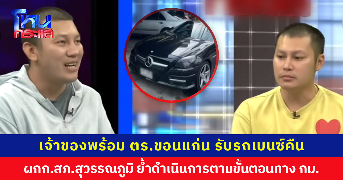 เจ้าของรถเบนซ์พร้อม ตร.ขอนแก่น รับรถคืน ช่างตรวจพบความเสียหายหลายจุด ผกก.สภ.สุวรรณภูมิ ย้ำดำเนินการตามขั้นตอนทางกฎหมาย วันนั้นไม่มีใบแจ้งความมาแสดง